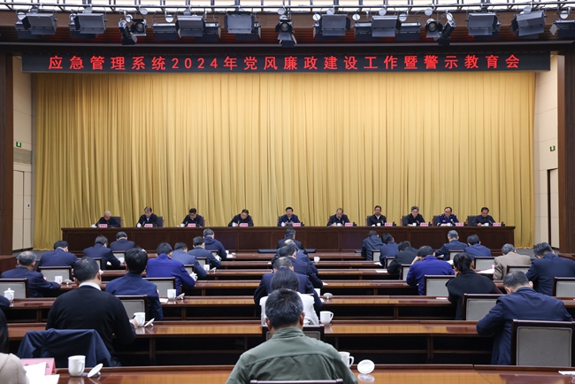 王祥喜在應急管理系統2024年黨風廉政建設工作暨警示教育會上強調