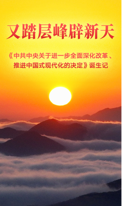 中共中央關于進一步全面深化改革　推進中國式現代化的決定