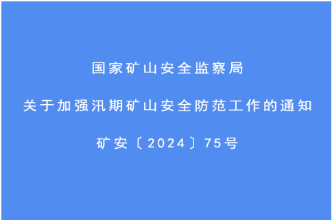 國家礦山安全監察局關于印發《“學鐵規、明責任、硬落實、保安全”專項活動方案》通知